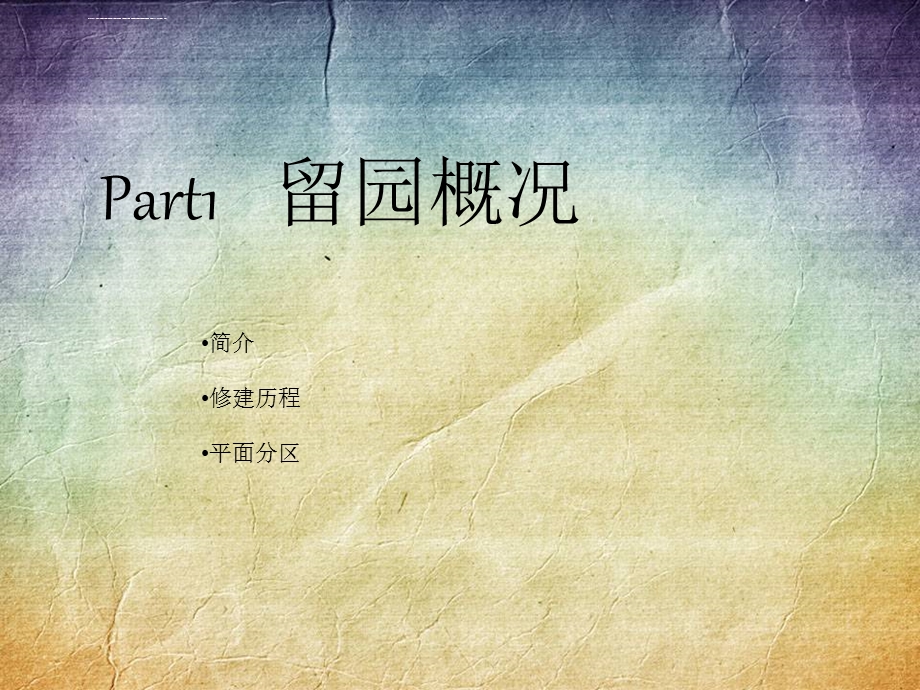 苏州园林分析留园ppt课件.ppt_第3页