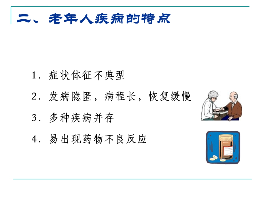 老年人常见健康问题与护理ppt课件.ppt_第3页