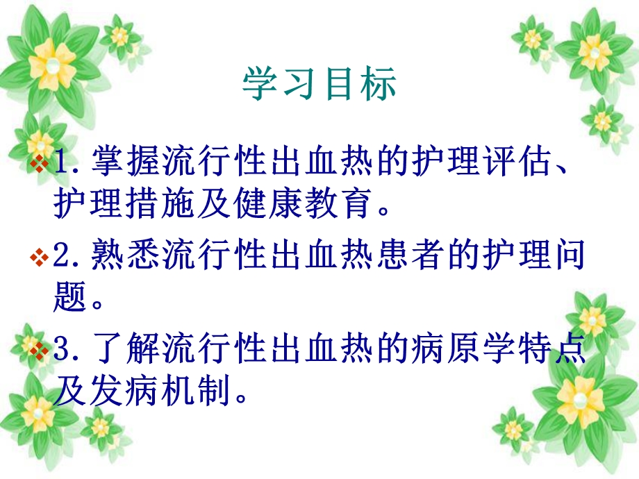 第八章流行性出血热患者的护理ppt课件.ppt_第2页