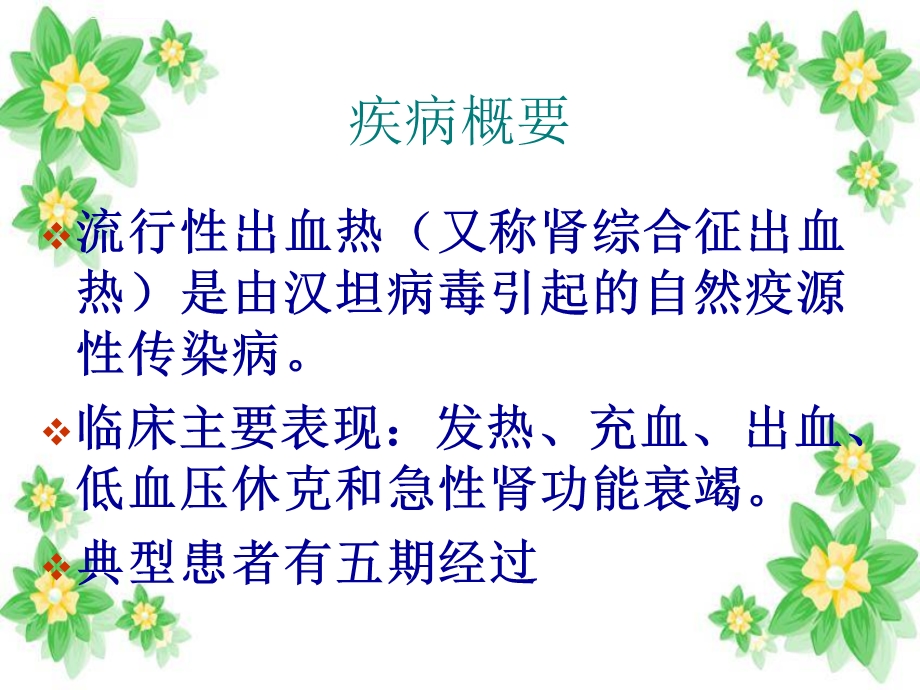 第八章流行性出血热患者的护理ppt课件.ppt_第3页