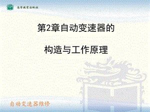 自动变速器的构造和工作原理优质ppt课件.ppt