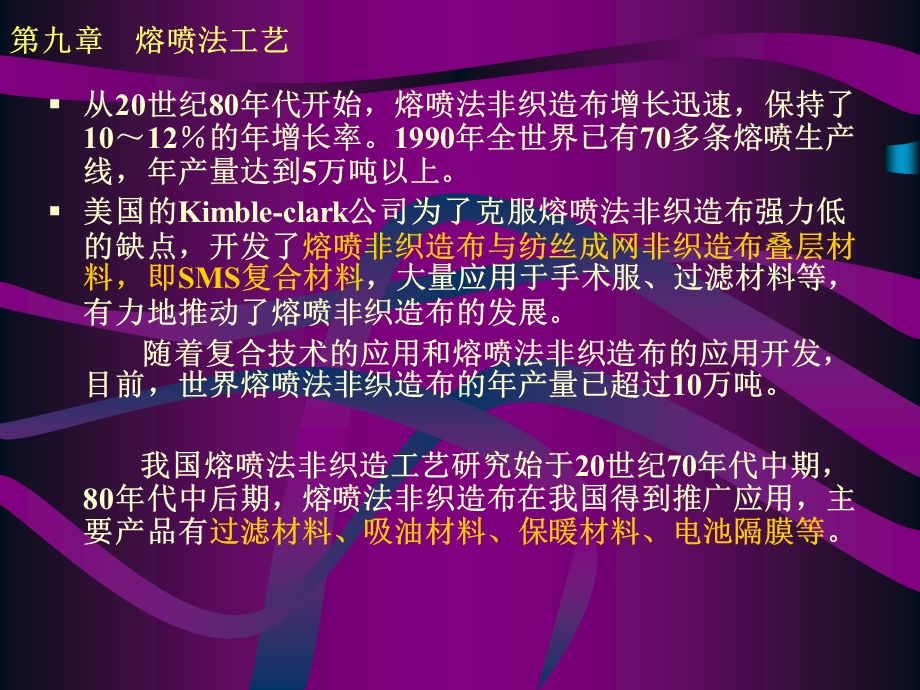 第九章熔喷法工艺ppt课件.ppt_第3页