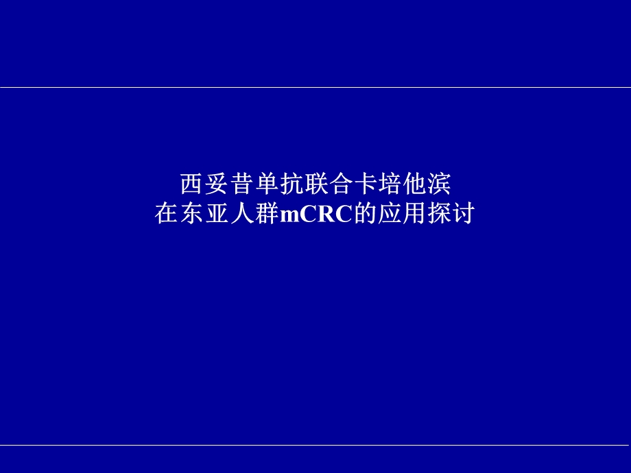 西妥昔单抗联合卡培治疗结直肠癌一线ppt课件.pptx_第1页