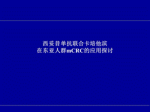 西妥昔单抗联合卡培治疗结直肠癌一线ppt课件.pptx