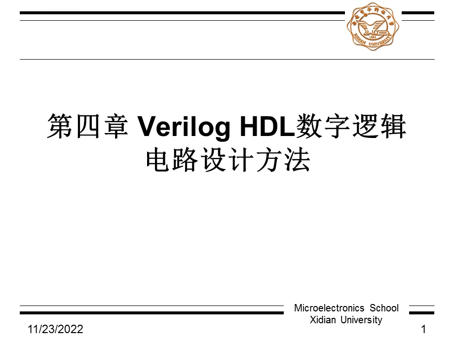 西安电子科技大学verilogppt课件.ppt_第1页