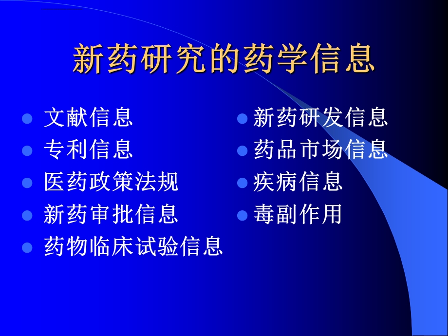 获取药学信息的途径与方法ppt课件.ppt_第2页