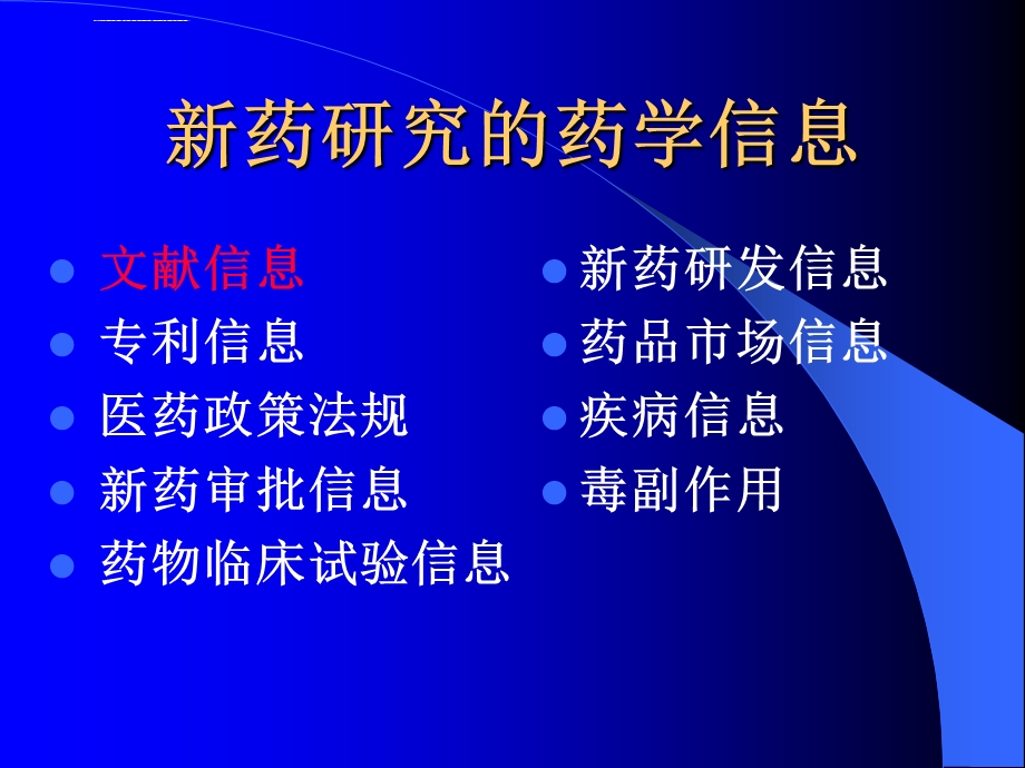 获取药学信息的途径与方法ppt课件.ppt_第3页