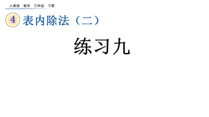 表内除法练习九人教二年级数学下册ppt课件.pptx