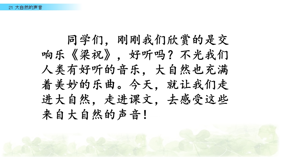 部编版语文三年级上册《大自然的声音》ppt课件.pptx_第1页