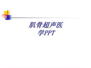 肌骨超声医学ppt讲义讲解学习课件.ppt