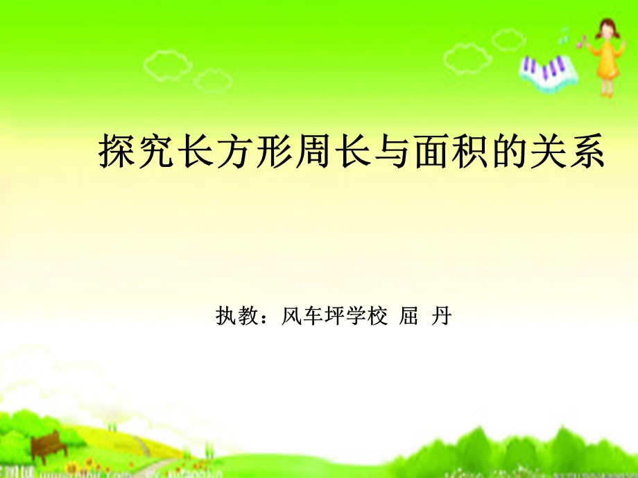 长方形的周长与面积的关系ppt课件.ppt_第1页