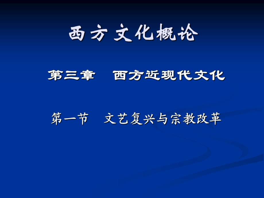 西方近现代文化ppt课件.ppt_第1页