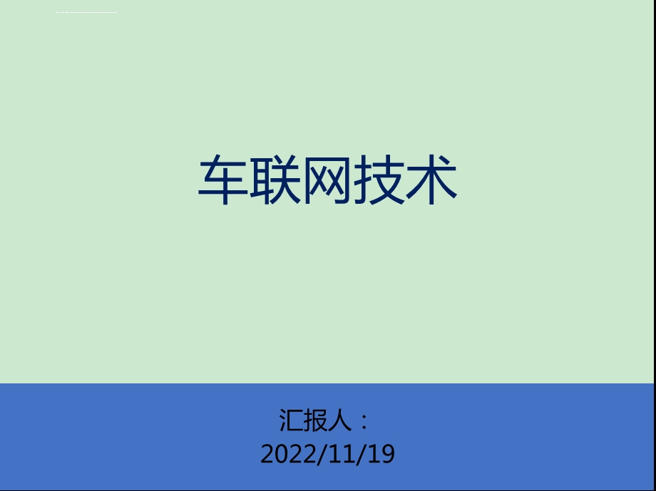 车联网关键技术和实现分析ppt课件.ppt_第1页