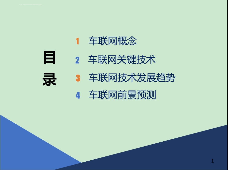 车联网关键技术和实现分析ppt课件.ppt_第2页