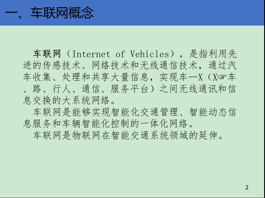 车联网关键技术和实现分析ppt课件.ppt_第3页