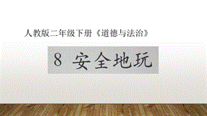 部编人教版二年级下册道德与法治安全地玩ppt课件.pptx