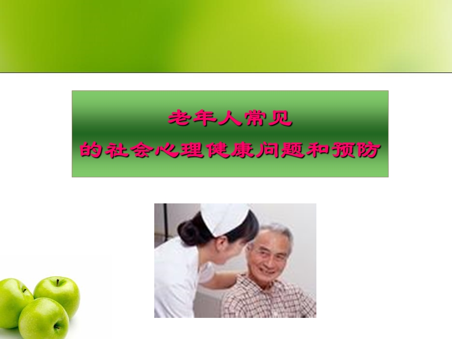 老年人常见的心理健康问题ppt课件.ppt_第1页