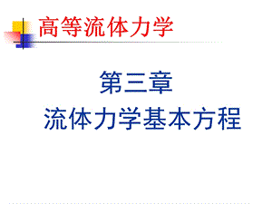 第三章流体力学基本方程ppt课件.ppt