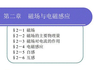 第二章磁场与电磁感应ppt课件.ppt