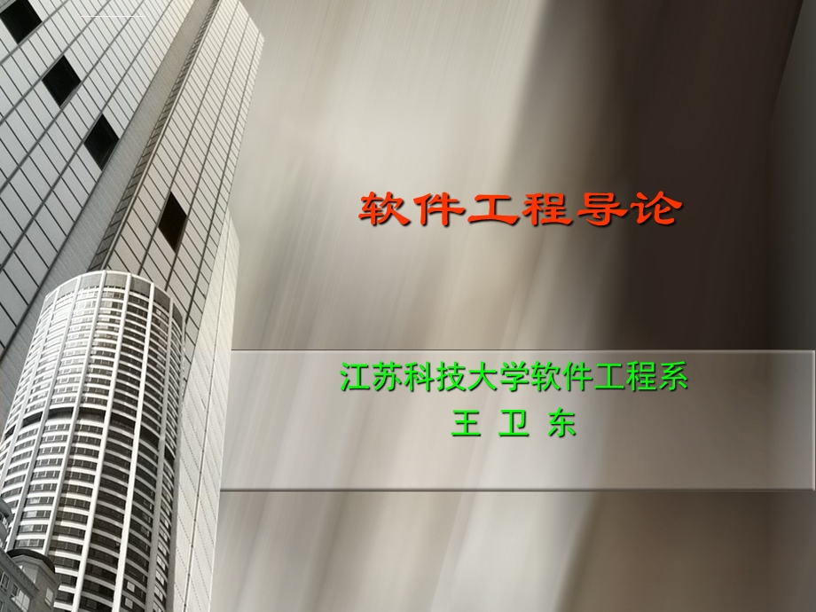 软件工程导论ppt课件.ppt_第1页