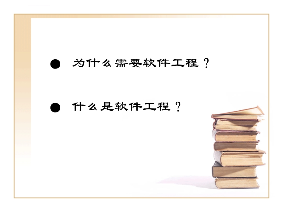 软件工程导论ppt课件.ppt_第2页