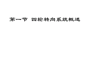 第一节四轮转向系统概述ppt课件.ppt