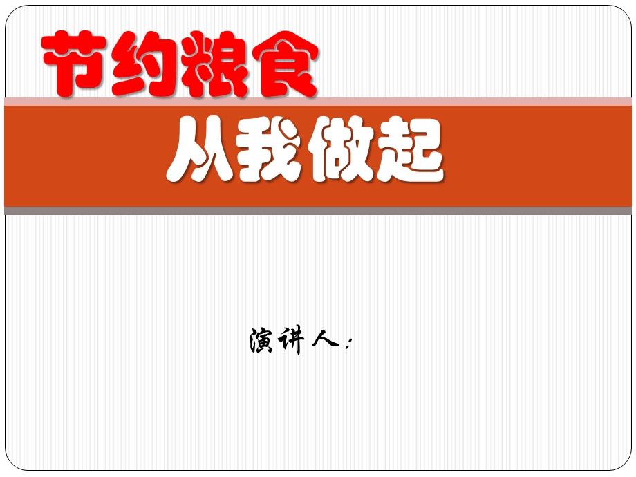 节约粮食、杜绝浪费ppt课件.pptx_第1页