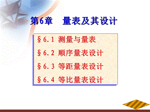 量表及其设计ppt课件.ppt