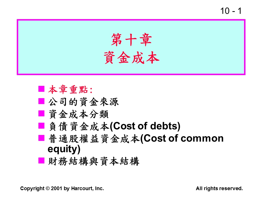 第十部分资金成本精品ppt课件.ppt_第1页