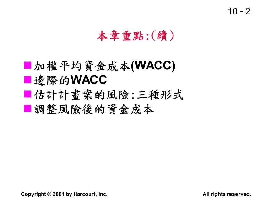 第十部分资金成本精品ppt课件.ppt_第2页