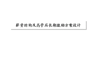 薪资结构及高管层长期激励方案设计ppt课件.ppt