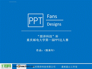 邮电大学ppt大赛优秀作品致青春动态模板课件.ppt