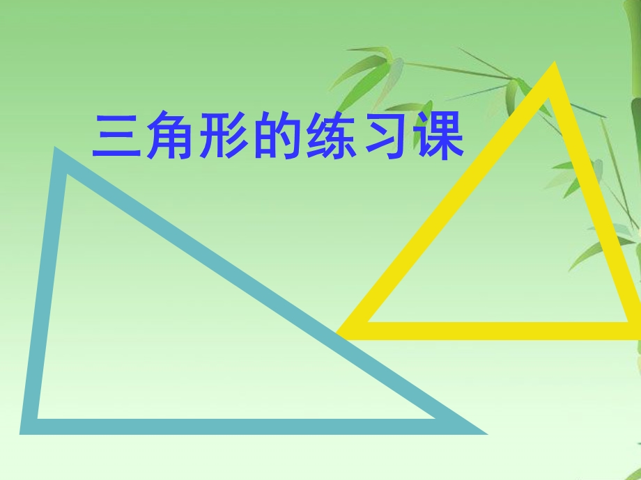 苏教版四年级数学下册三角形(复习与整理)ppt课件.ppt_第1页