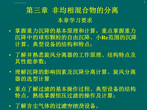 第三章沉降与过滤ppt课件.ppt