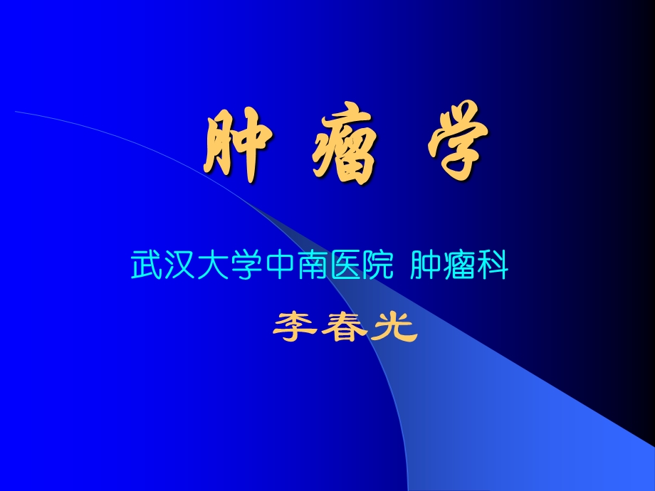 肿瘤学概论（五年制本科）ppt课件.ppt_第1页