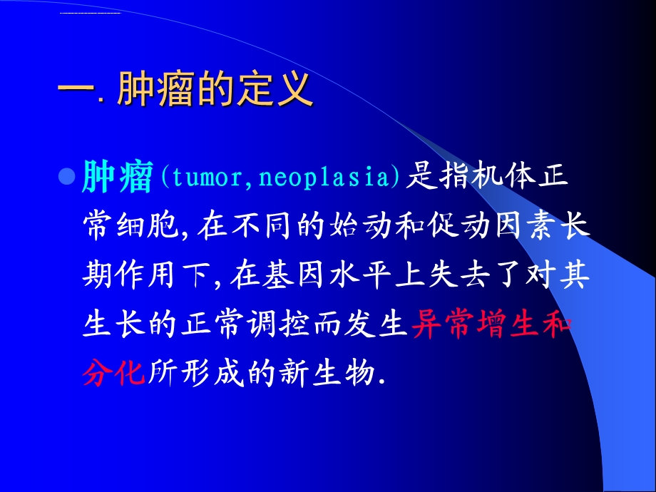 肿瘤学概论（五年制本科）ppt课件.ppt_第2页