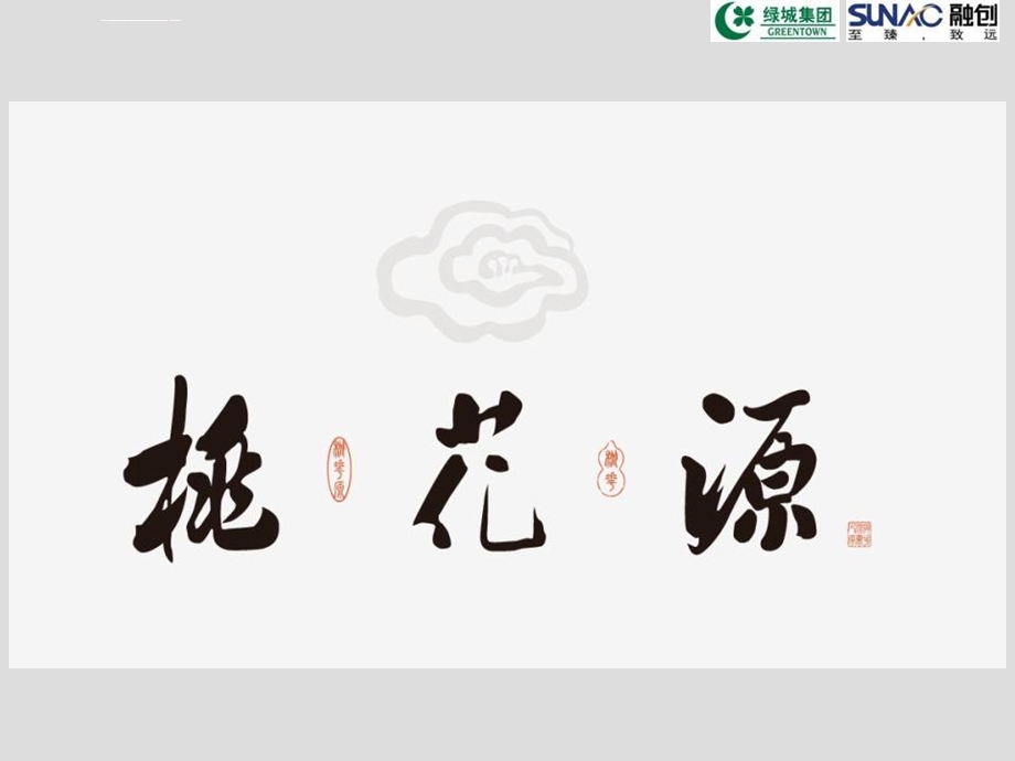 苏州绿城桃花源ppt课件.ppt_第2页