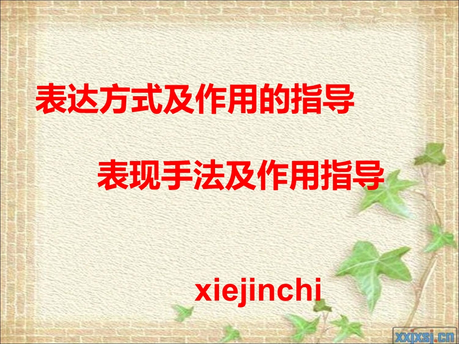 表达方式及表现手法的分类和作用ppt课件.ppt_第1页