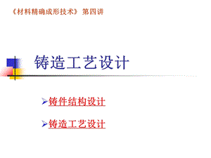 精确成型技术第四讲铸造工艺设计ppt课件.ppt