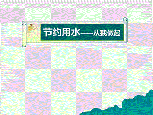 节约用水——从我做起PPT课件.pptx