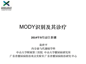 翁建平MODY识别与诊疗ppt课件.ppt