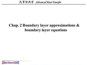 西安交大高等传热学热对流第二章ppt课件.ppt