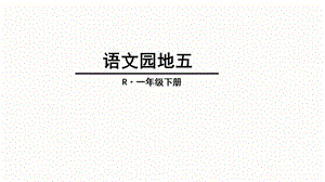 部编版新版语文一年级下册《语文园地五》ppt课件.pptx