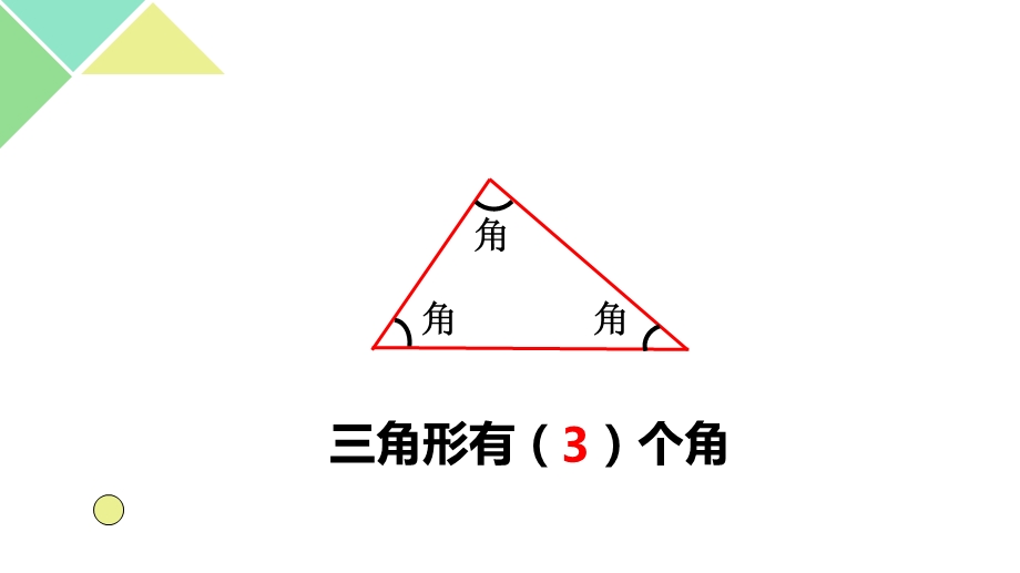 苏教版小学数学认识三角形ppt课件.pptx_第3页