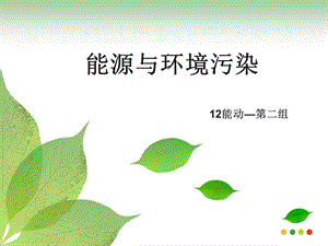 能源与环境污染ppt课件.ppt