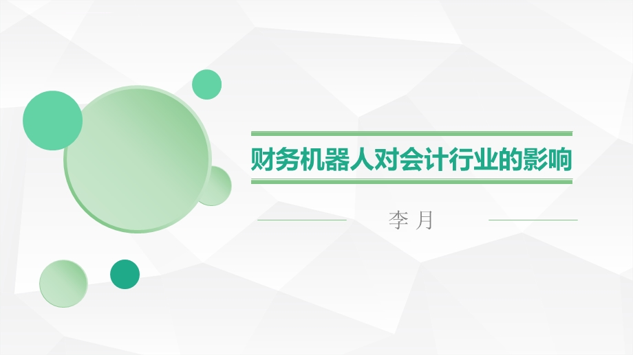 财务机器人对会计行业的影响ppt幻灯片课件.ppt_第1页