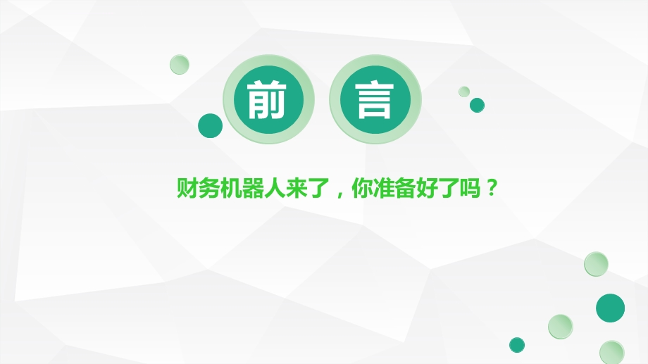 财务机器人对会计行业的影响ppt幻灯片课件.ppt_第2页