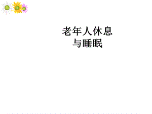 老年照护休息与睡眠ppt课件.ppt