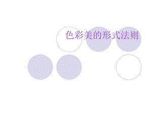 色彩的形式美法则ppt课件.ppt