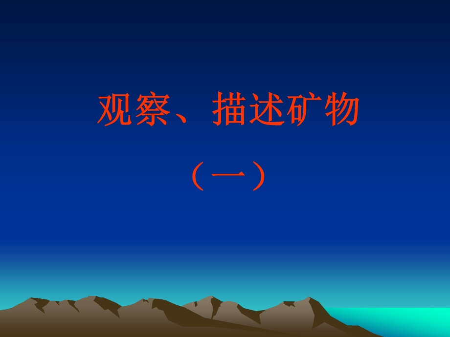 观察描述矿物（一）PPT课件.ppt_第1页